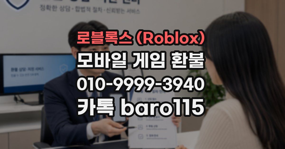 로블록스 (Roblox) 환불
