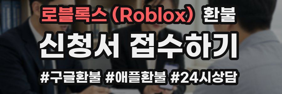 로블록스 (Roblox) 환불