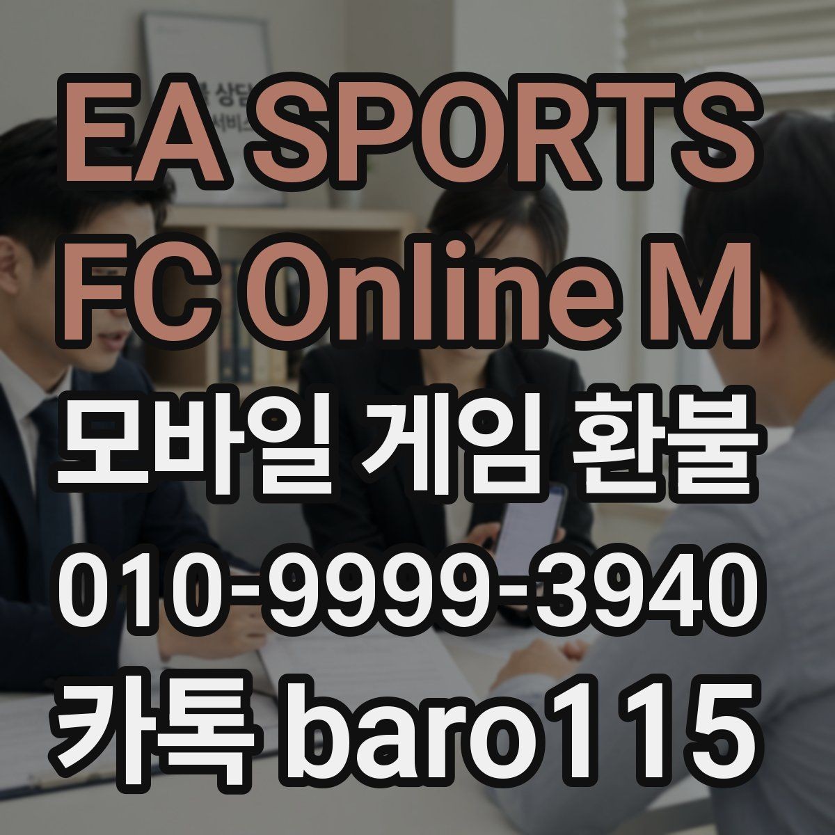 EA SPORTS FC Online M 환불 보호자 동의가 필요한 상황 정리