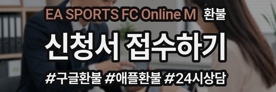 EA SPORTS FC Online M 환불