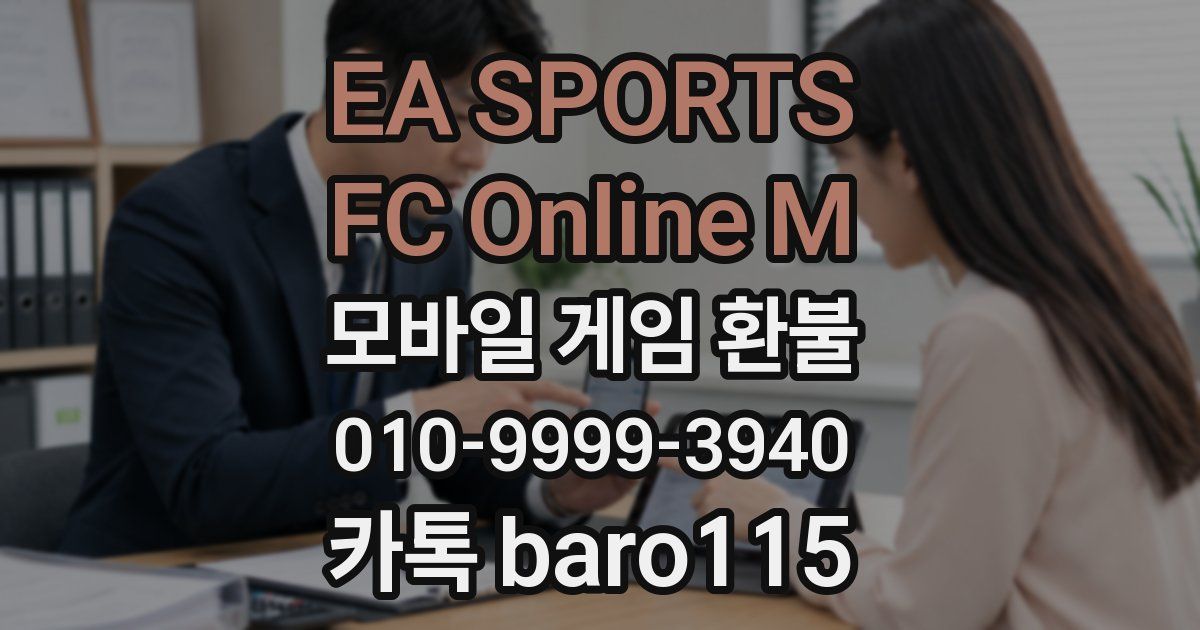 EA SPORTS FC Online M 환불