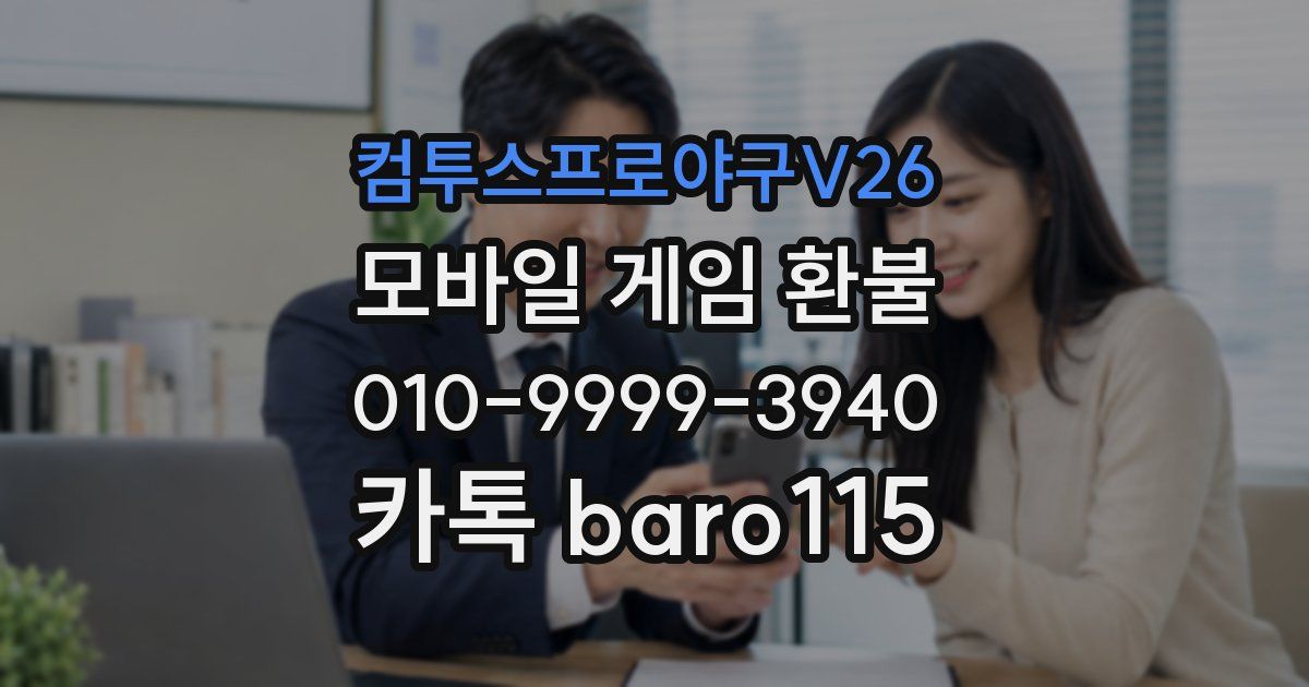 컴투스프로야구V26 환불
