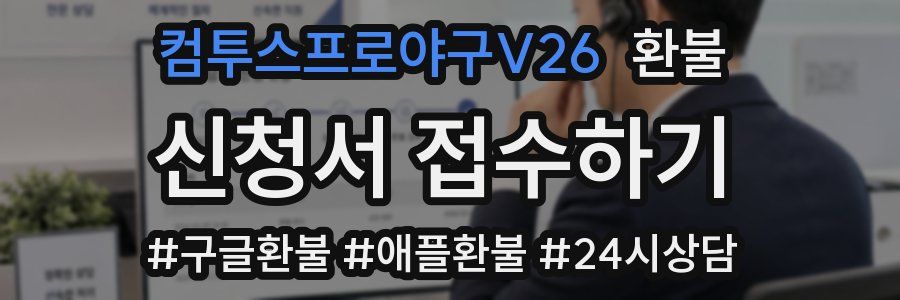 컴투스프로야구V26 환불
