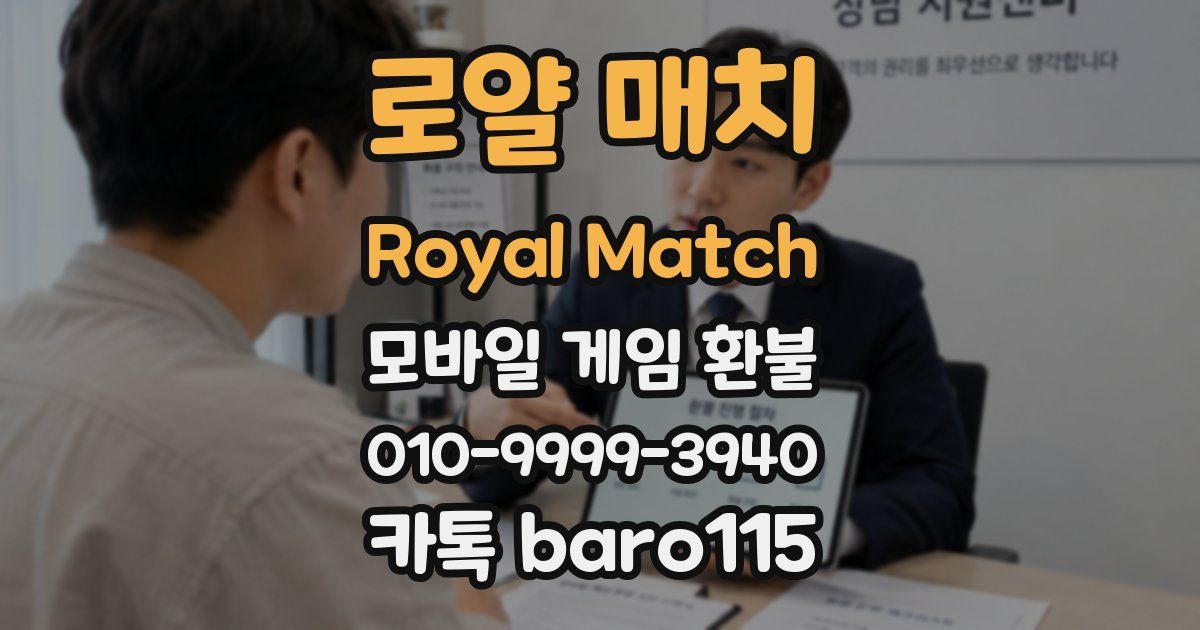 로얄 매치 Royal Match 환불