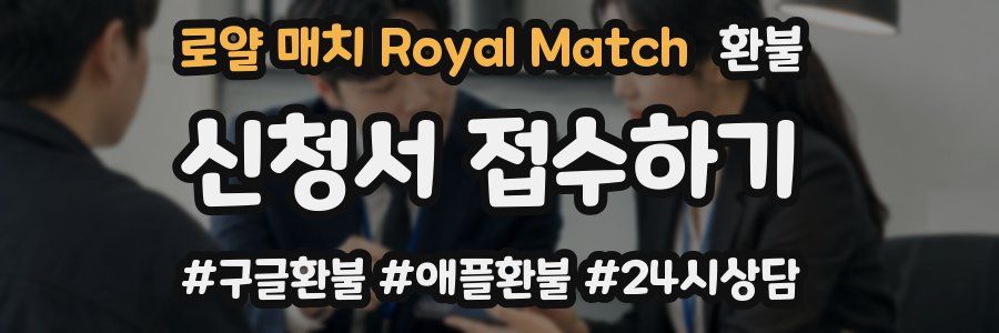 로얄 매치 Royal Match 환불