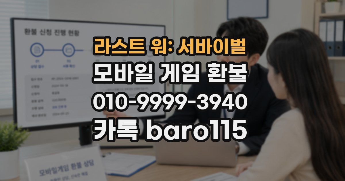 라스트 워: 서바이벌 환불