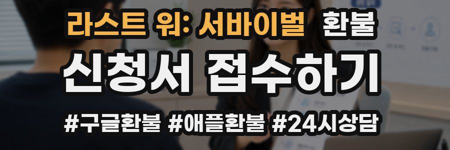 라스트 워: 서바이벌 환불