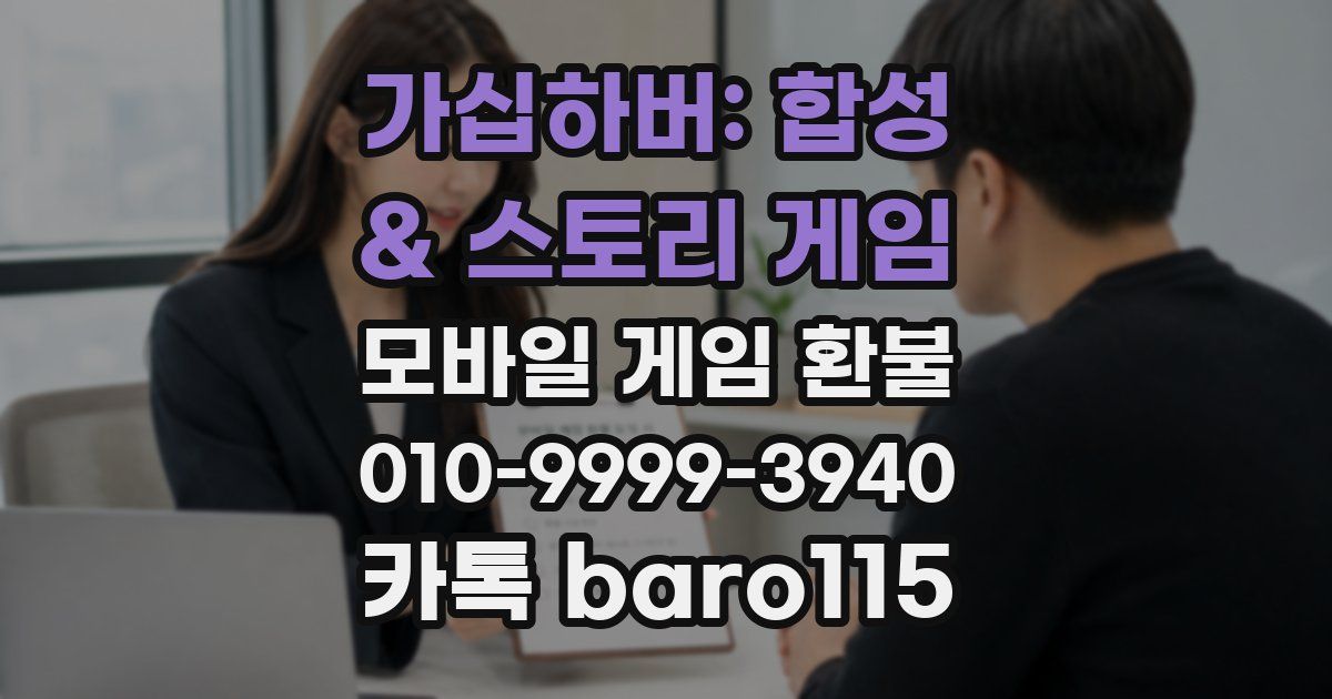 가십하버: 합성 & 스토리 게임 환불