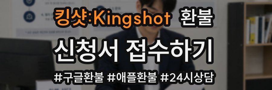 킹샷:Kingshot 환불