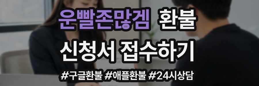 운빨존많겜 환불