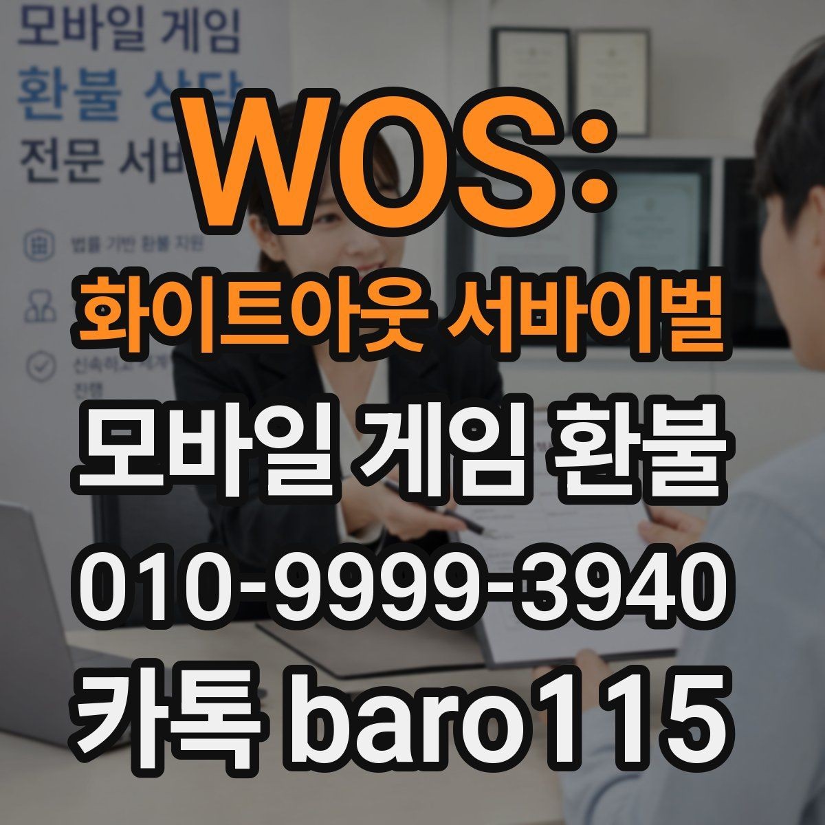 WOS: 화이트아웃 서바이벌 환불 인앱 구매 사용 후 확인해야 할 내역