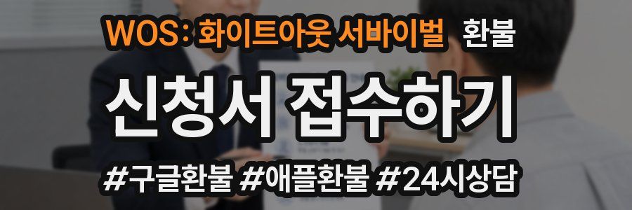 WOS: 화이트아웃 서바이벌 환불