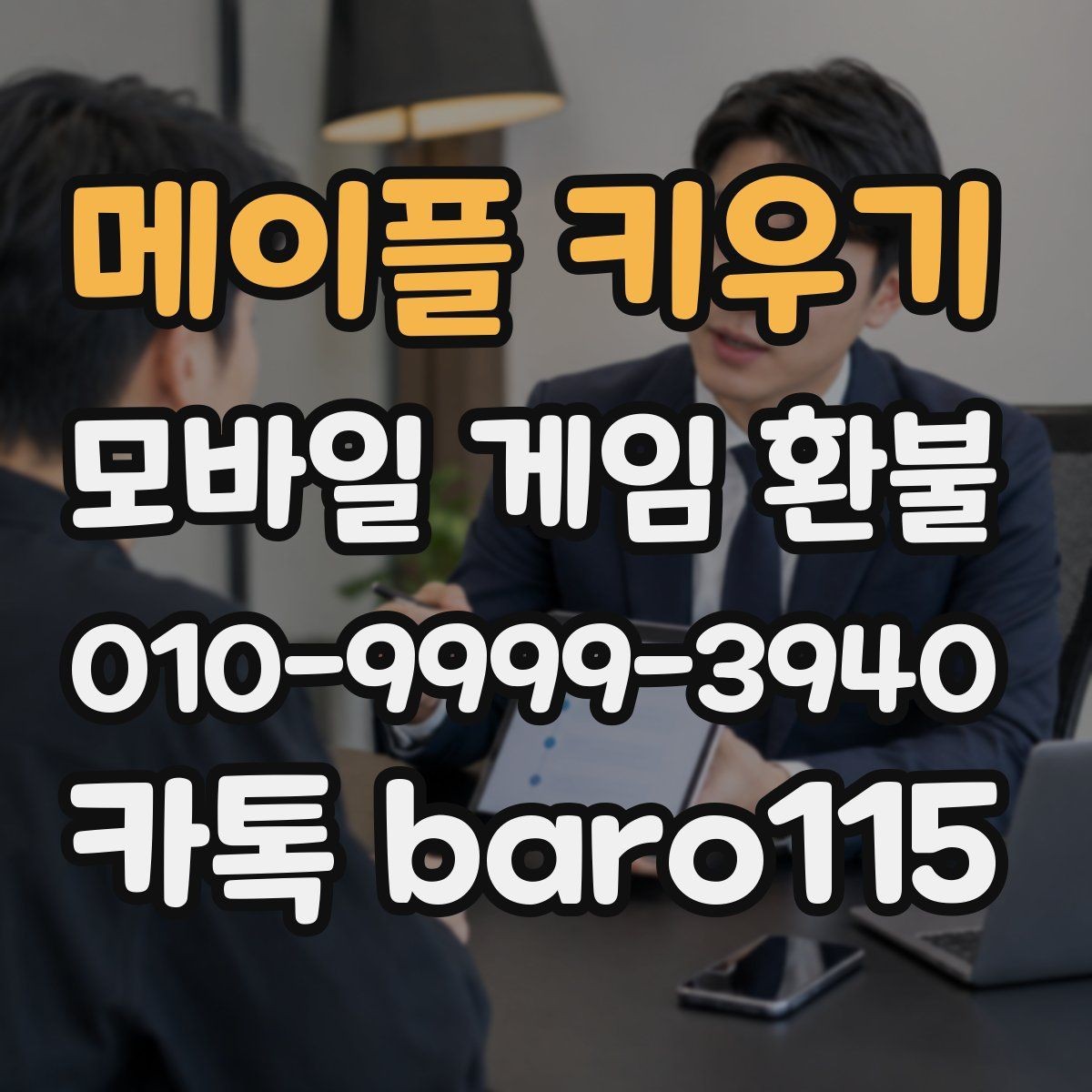 메이플 키우기 환불 인앱 아이템 사용 여부에 따라 달라지는 확인사항