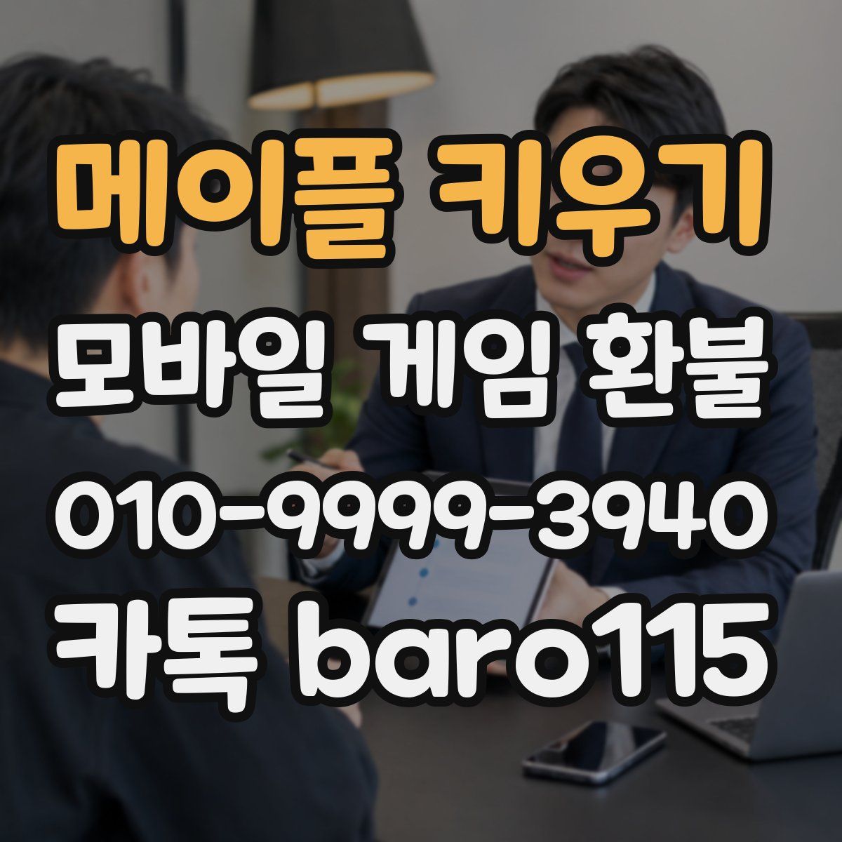 메이플 키우기 환불