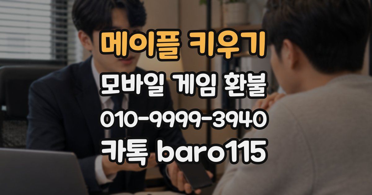 메이플 키우기 환불