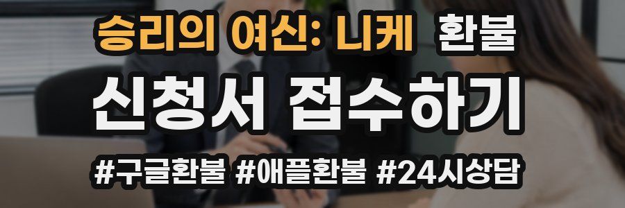 승리의 여신: 니케 환불