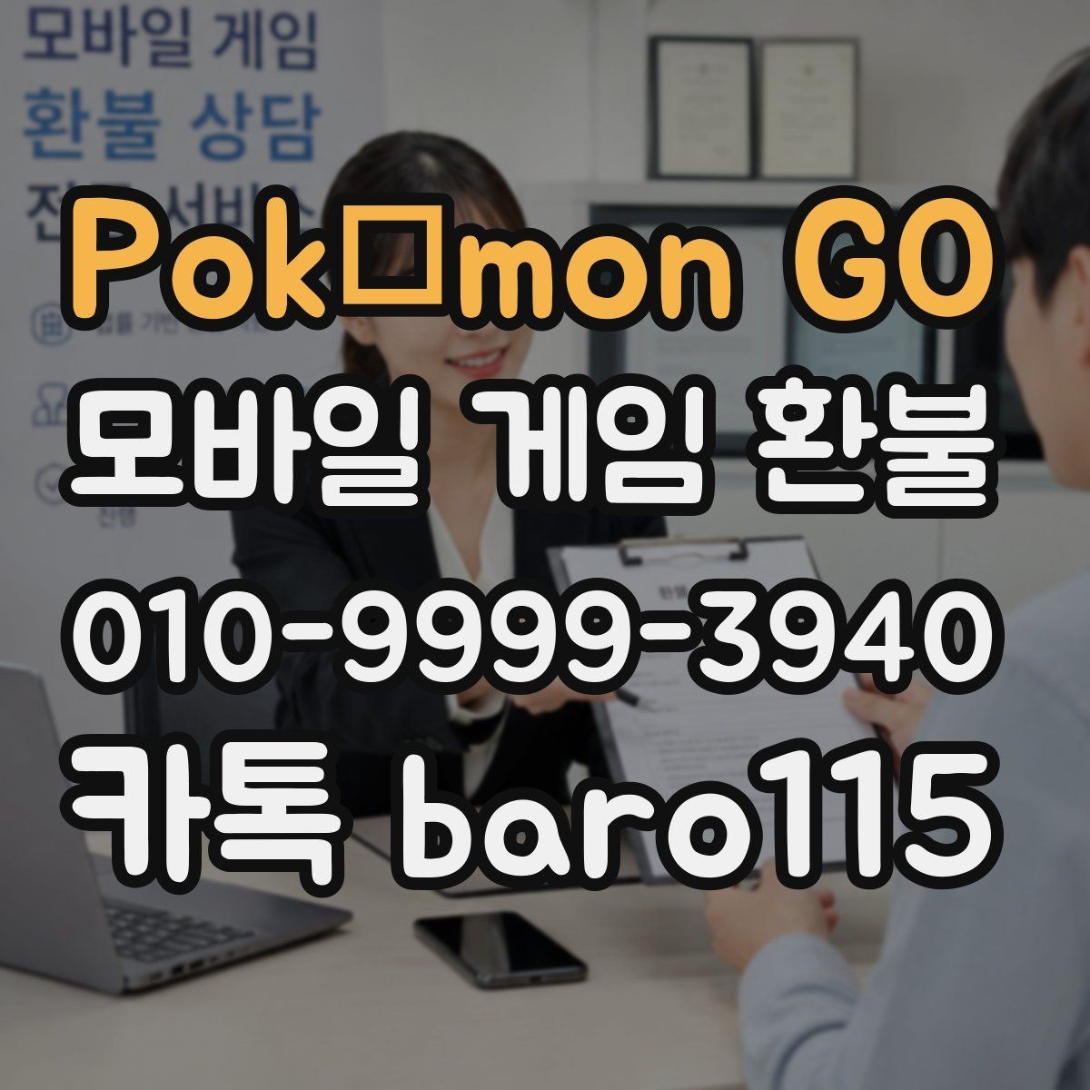 Pokémon GO 환불 상담에 필요한 결제 증빙 모으기