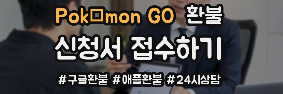 Pokémon GO 환불