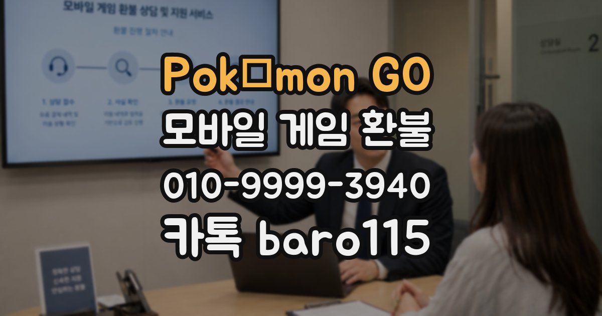 Pokémon GO 환불