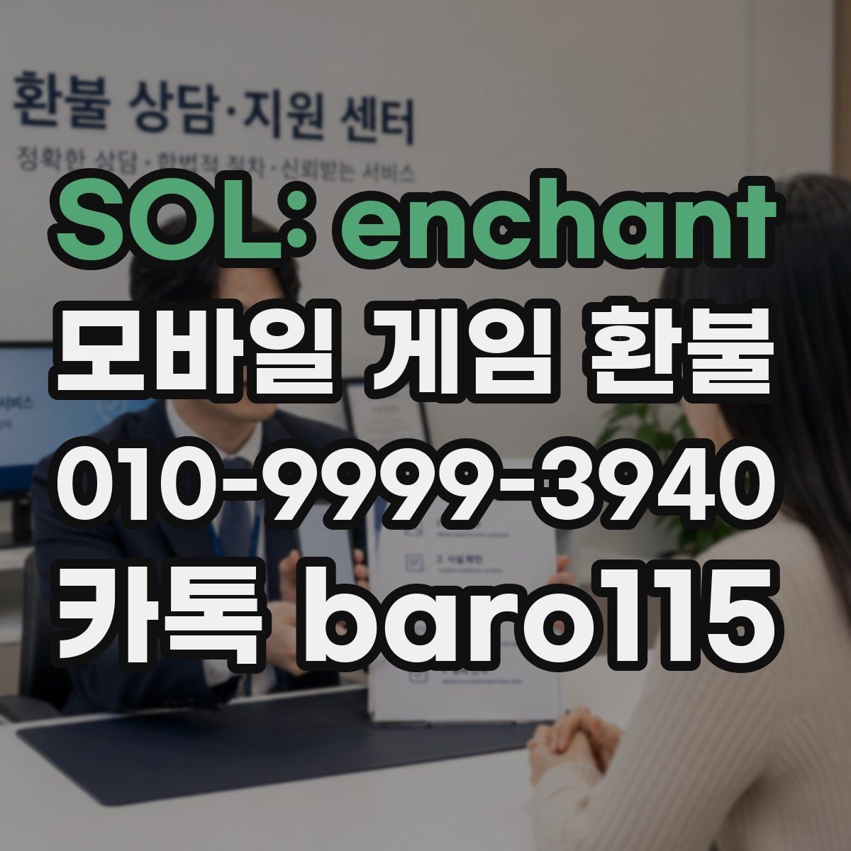 SOL: enchant 환불 결제 상태와 청구 내역이 다를 때 확인할 점