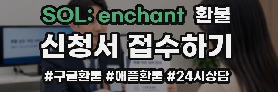 SOL: enchant 환불