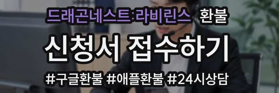 드래곤네스트:라비린스 환불