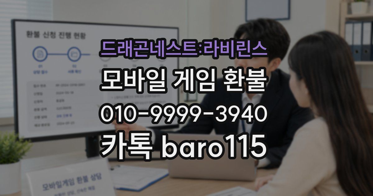 드래곤네스트:라비린스 환불