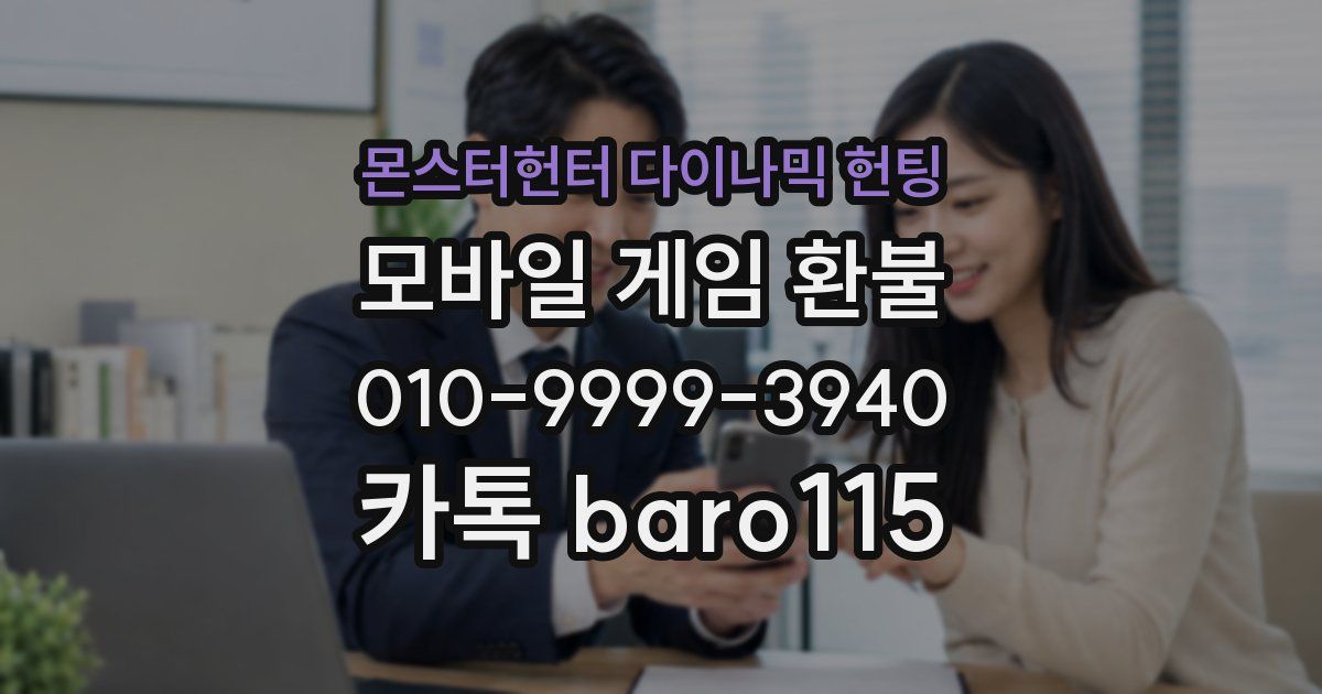몬스터헌터 다이나믹 헌팅 환불