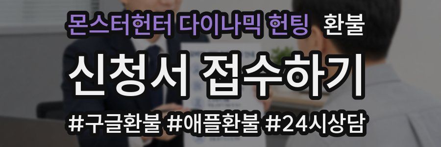 몬스터헌터 다이나믹 헌팅 환불