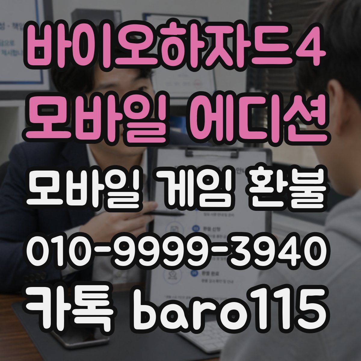 바이오하자드4 모바일 에디션 환불