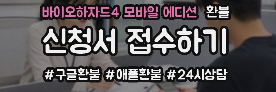 바이오하자드4 모바일 에디션 환불