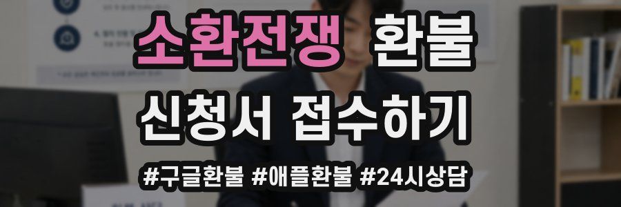 소환전쟁 환불