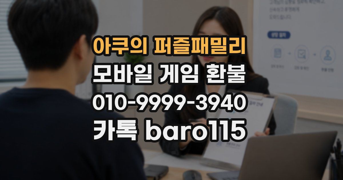 아쿠의 퍼즐패밀리 환불