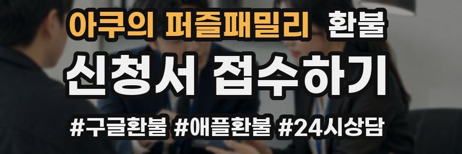 아쿠의 퍼즐패밀리 환불