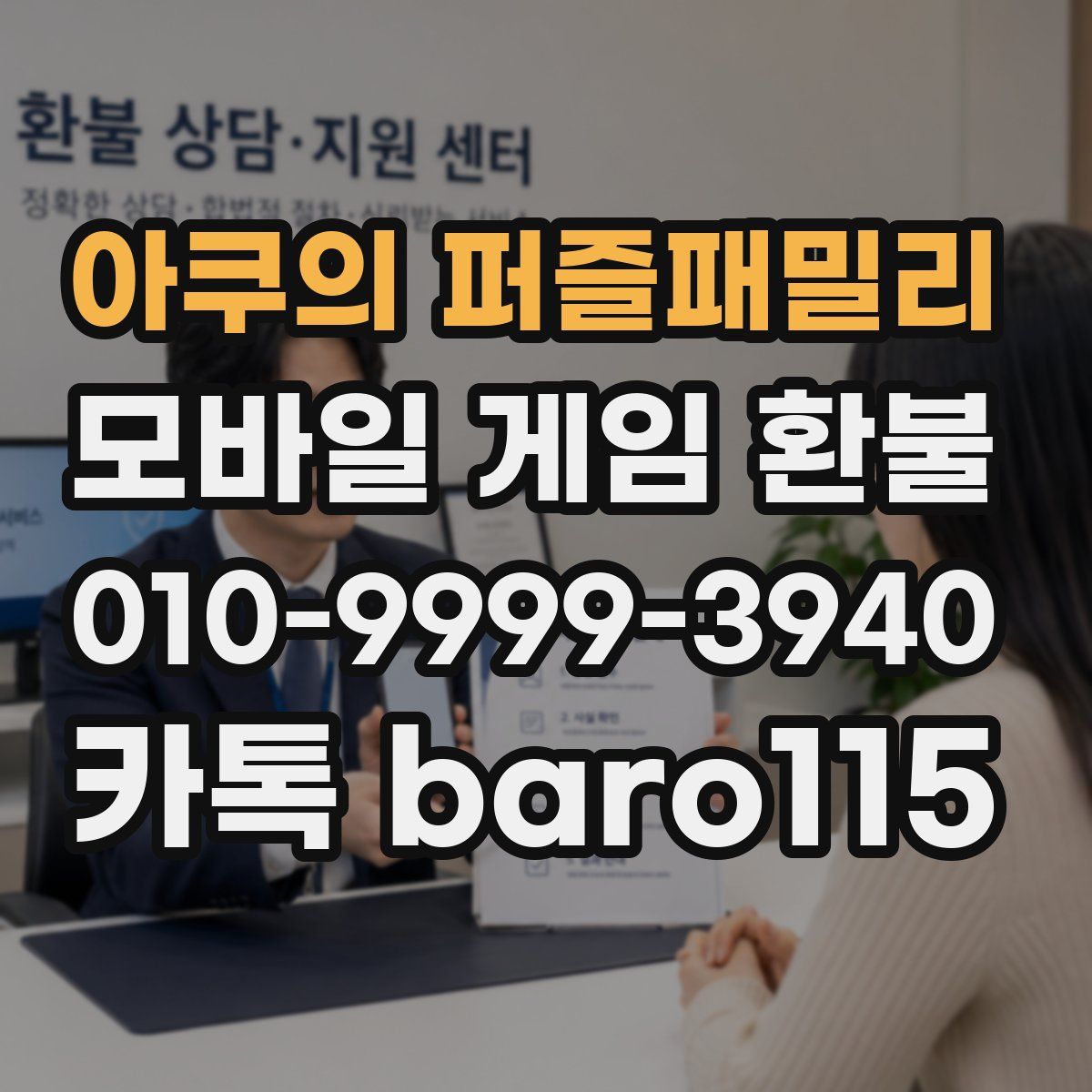 아쿠의 퍼즐패밀리 환불