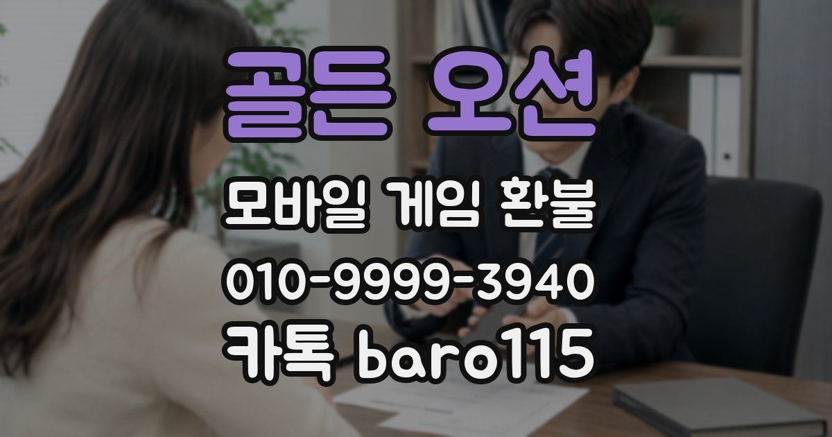 골든 오션 환불
