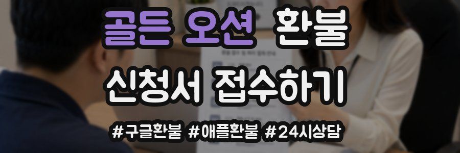 골든 오션 환불