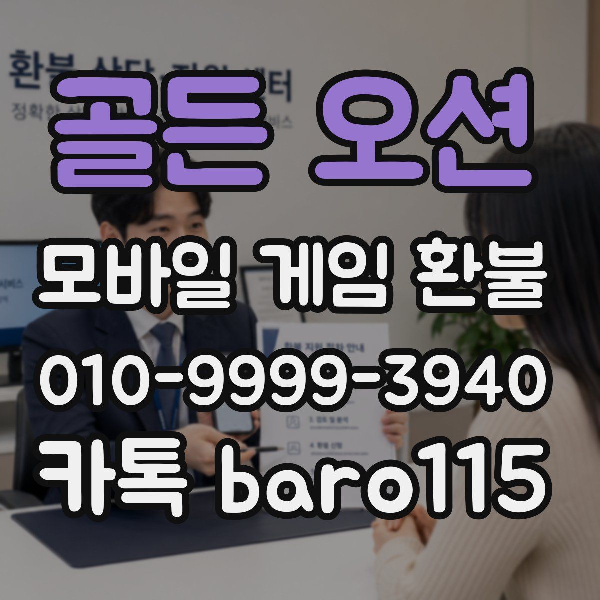 골든 오션 환불