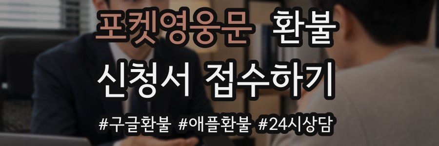 포켓영웅문 환불