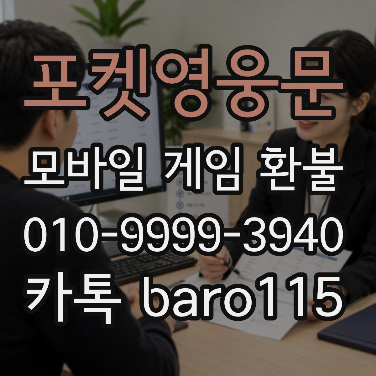 포켓영웅문 환불