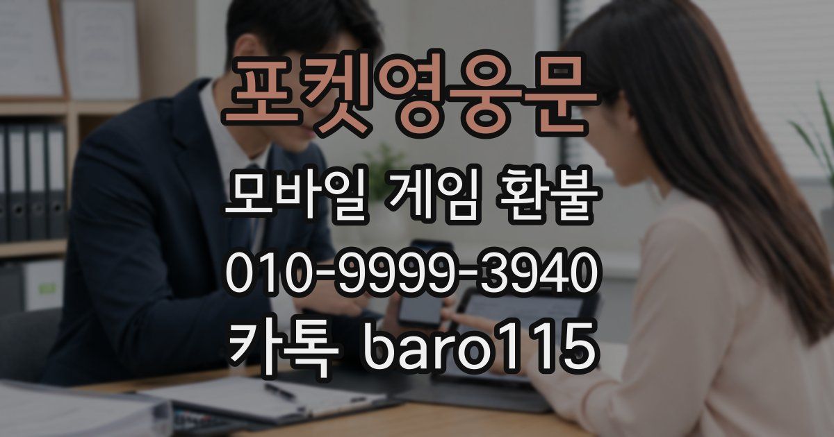 포켓영웅문 환불