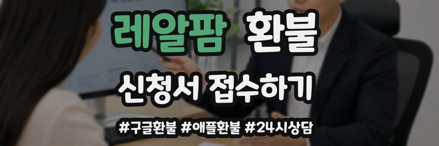 레알팜 환불