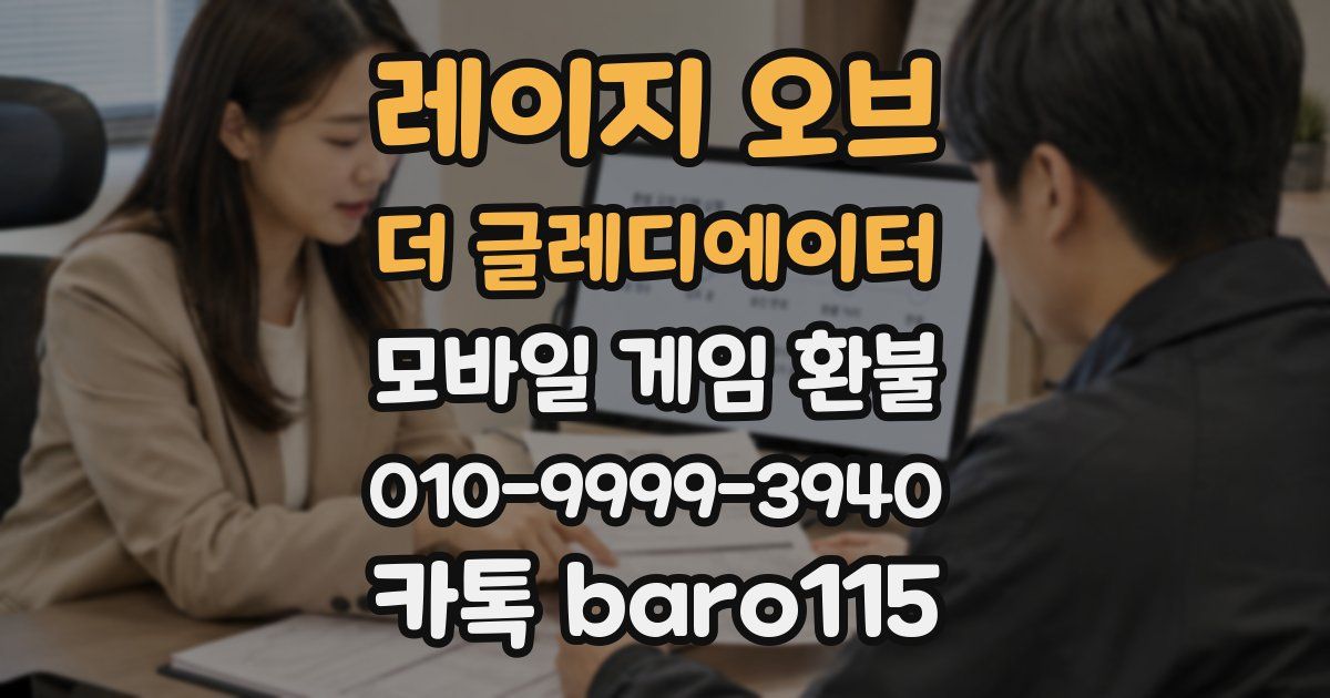 레이지 오브 더 글레디에이터 환불