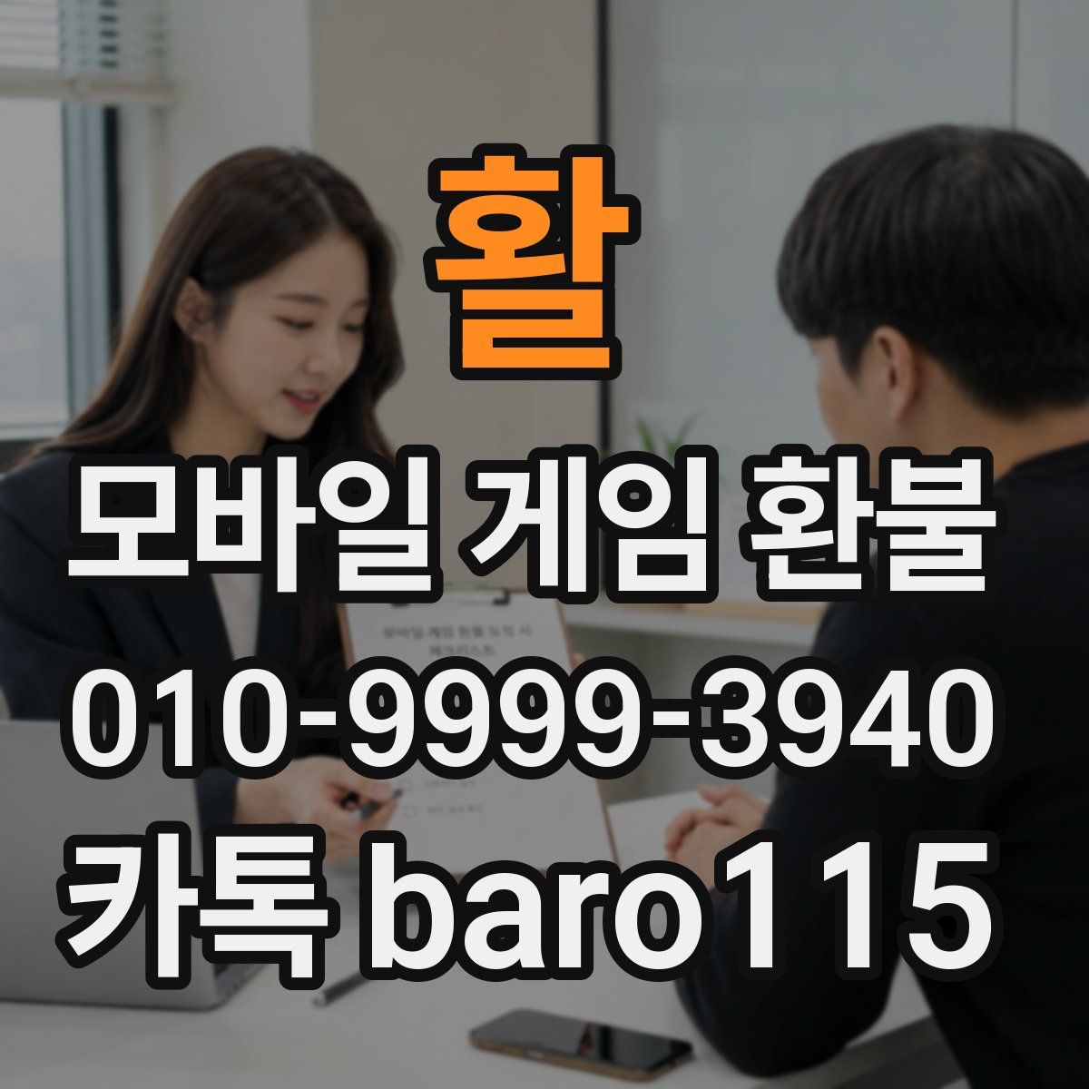 활 환불