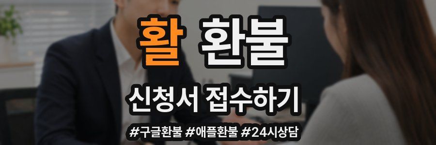 활 환불