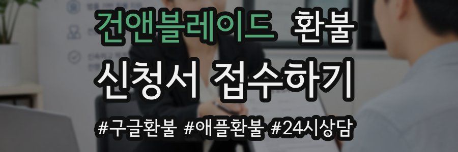 건앤블레이드 환불
