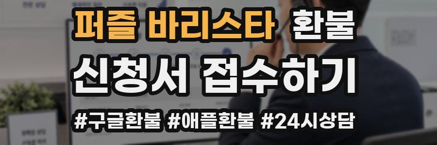 퍼즐 바리스타 환불