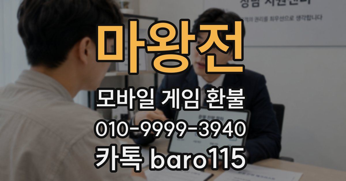 마왕전 환불