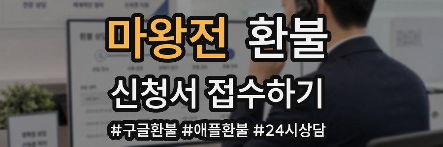마왕전 환불