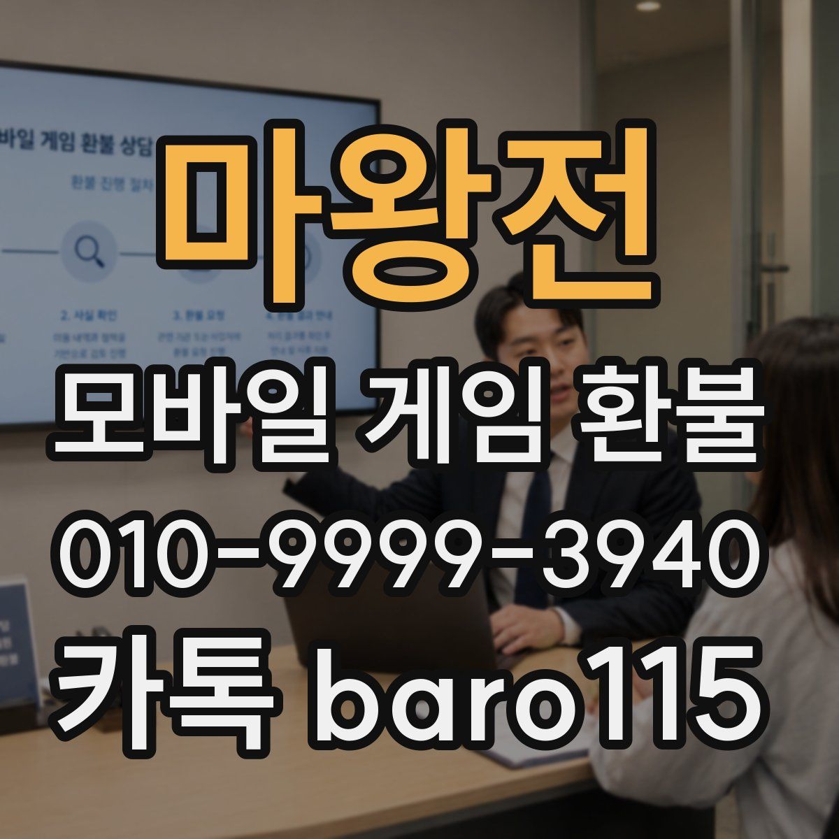 마왕전 환불